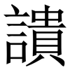 䜋: Serifenschrift (Songti/Mingti)