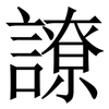 䜍: Serifenschrift (Songti/Mingti)