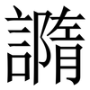 䜏: Serifenschrift (Songti/Mingti)