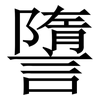 䜐: Serifenschrift (Songti/Mingti)