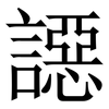 䜑: Serifenschrift (Songti/Mingti)