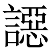 䜑: Serifenschrift (Songti/Mingti)