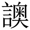 䜒: Serifenschrift (Songti/Mingti)
