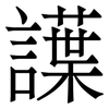 䜓: Serifenschrift (Songti/Mingti) 䜓: Serifenschrift (Songti/Mingti)