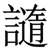 䜔: Serifenschrift (Songti/Mingti)