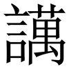 䜕: Serifenschrift (Songti/Mingti) 䜕: Serifenschrift (Songti/Mingti)