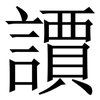 䜖: Serifenschrift (Songti/Mingti)