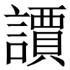 䜖: Serifenschrift (Songti/Mingti)