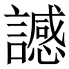 䜗: Serifenschrift (Songti/Mingti) 䜗: Serifenschrift (Songti/Mingti)