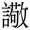 䜘: Serifenschrift (Songti/Mingti)