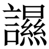 䜙: Serifenschrift (Songti/Mingti) 䜙: Serifenschrift (Songti/Mingti)