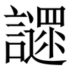 䜚: Serifenschrift (Songti/Mingti)