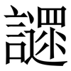 䜚: Serifenschrift (Songti/Mingti)