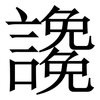 䜛: Serifenschrift (Songti/Mingti)