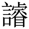 䜜: Serifenschrift (Songti/Mingti) 䜜: Serifenschrift (Songti/Mingti)