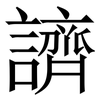 䜞: Serifenschrift (Songti/Mingti)