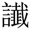 䜟: Serifenschrift (Songti/Mingti)