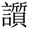 䜠: Serifenschrift (Songti/Mingti)