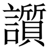 䜠: Serifenschrift (Songti/Mingti)