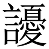䜡: Serifenschrift (Songti/Mingti)