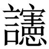 䜢: Serifenschrift (Songti/Mingti) 䜢: Serifenschrift (Songti/Mingti)