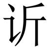 䜣: Serifenschrift (Songti/Mingti)