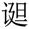 䜥: Serifenschrift (Songti/Mingti)