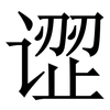 䜧: Serifenschrift (Songti/Mingti)