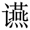 䜩: Serifenschrift (Songti/Mingti)