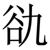 䜪: Serifenschrift (Songti/Mingti) 䜪: Serifenschrift (Songti/Mingti)