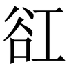 䜫: Serifenschrift (Songti/Mingti)