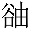 䜬: Serifenschrift (Songti/Mingti)
