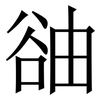 䜬: Serifenschrift (Songti/Mingti)