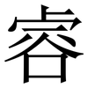 䜭: Serifenschrift (Songti/Mingti)