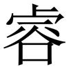 䜭: Serifenschrift (Songti/Mingti)