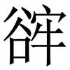 䜮: Serifenschrift (Songti/Mingti)