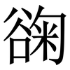 䜯: Serifenschrift (Songti/Mingti)