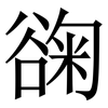 䜯: Serifenschrift (Songti/Mingti)