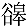 䜰: Serifenschrift (Songti/Mingti)