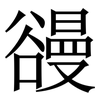 䜱: Serifenschrift (Songti/Mingti) 䜱: Serifenschrift (Songti/Mingti)