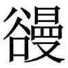 䜱: Serifenschrift (Songti/Mingti)