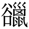 䜲: Serifenschrift (Songti/Mingti)