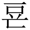 䜳: Serifenschrift (Songti/Mingti)