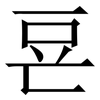 䜳: Serifenschrift (Songti/Mingti)