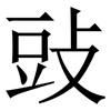 䜴: Serifenschrift (Songti/Mingti)
