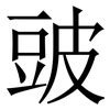 䜵: Serifenschrift (Songti/Mingti)