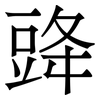 䜶: Serifenschrift (Songti/Mingti)