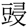 䜷: Serifenschrift (Songti/Mingti)