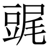 䜸: Serifenschrift (Songti/Mingti) 䜸: Serifenschrift (Songti/Mingti)
