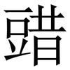 䜺: Serifenschrift (Songti/Mingti) 䜺: Serifenschrift (Songti/Mingti)